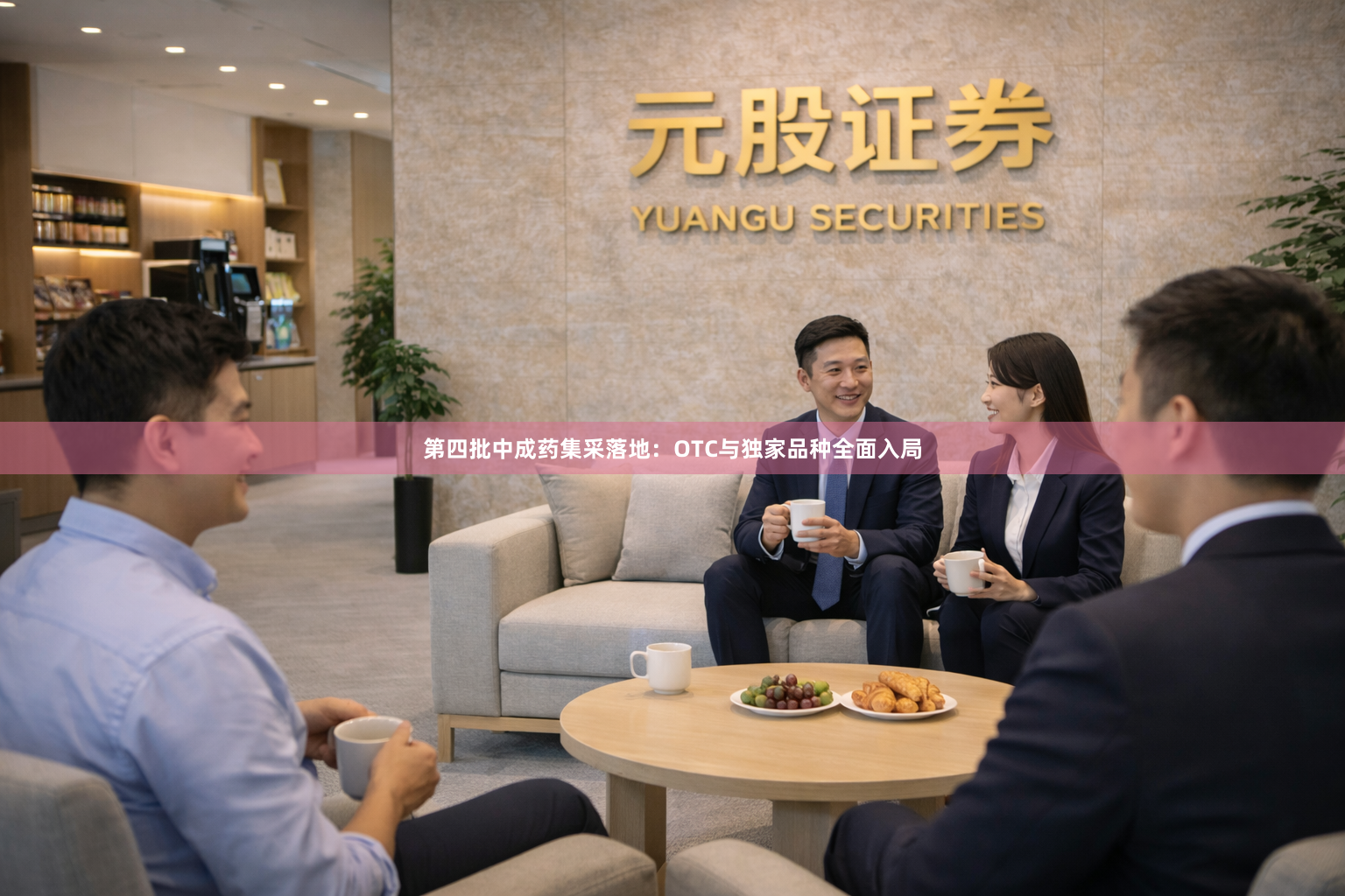 第四批中成药集采落地：OTC与独家品种全面入局