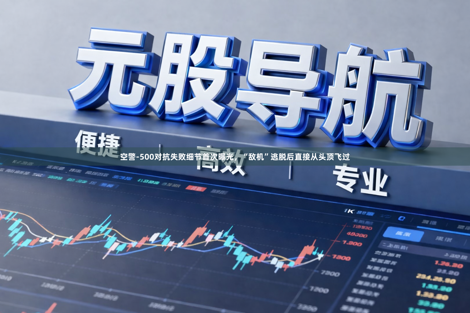 空警-500对抗失败细节首次曝光，“敌机”逃脱后直接从头顶飞过