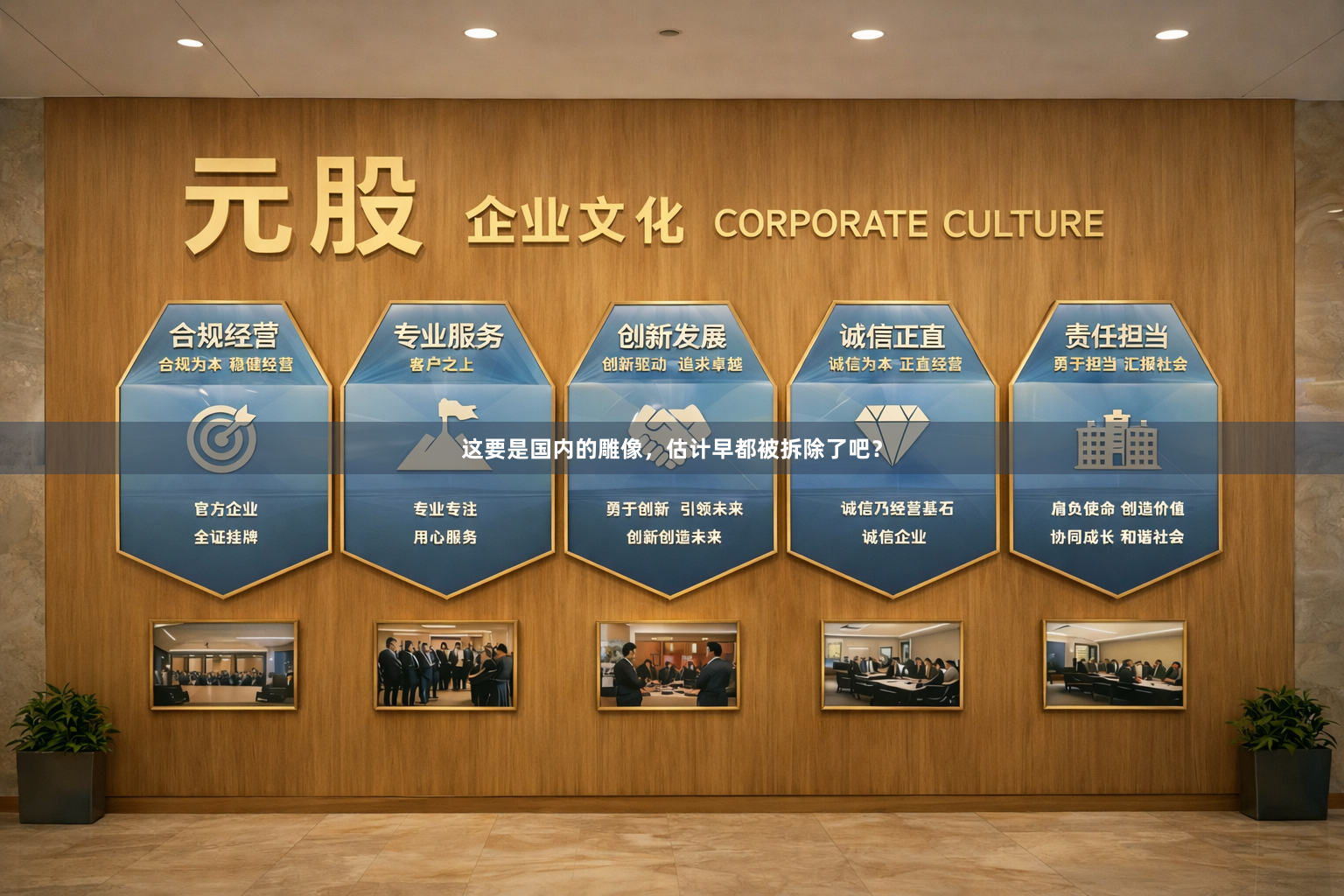 这要是国内的雕像，估计早都被拆除了吧？