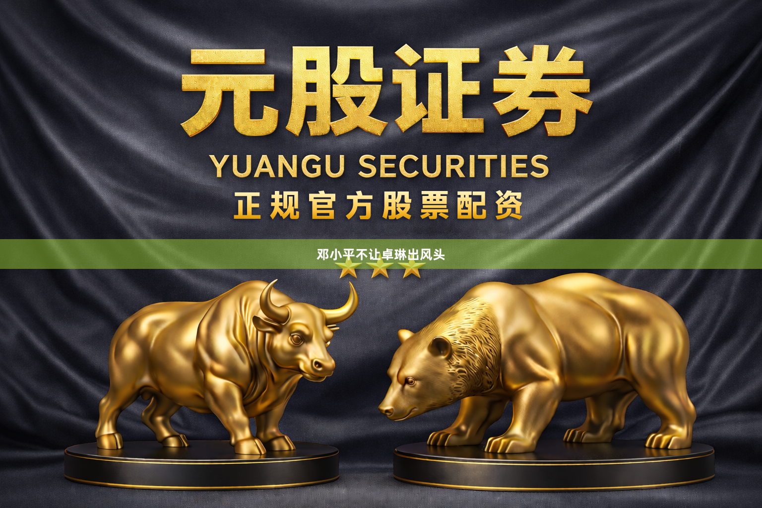 邓小平不让卓琳出风头
