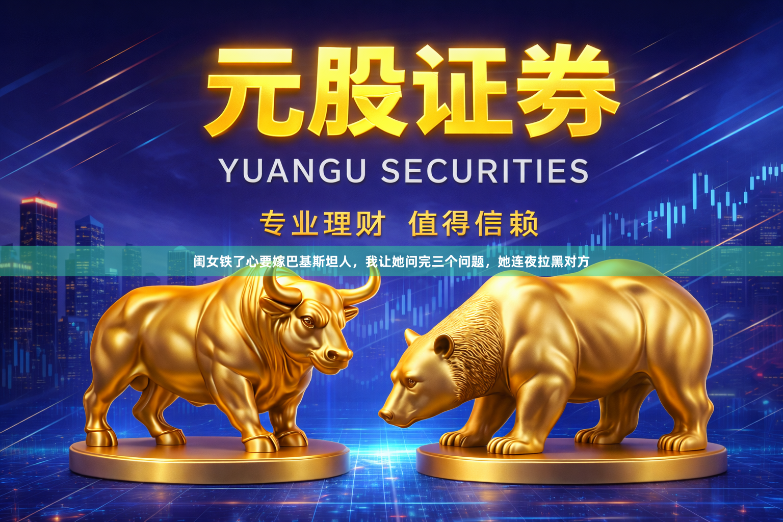 闺女铁了心要嫁巴基斯坦人，我让她问完三个问题，她连夜拉黑对方