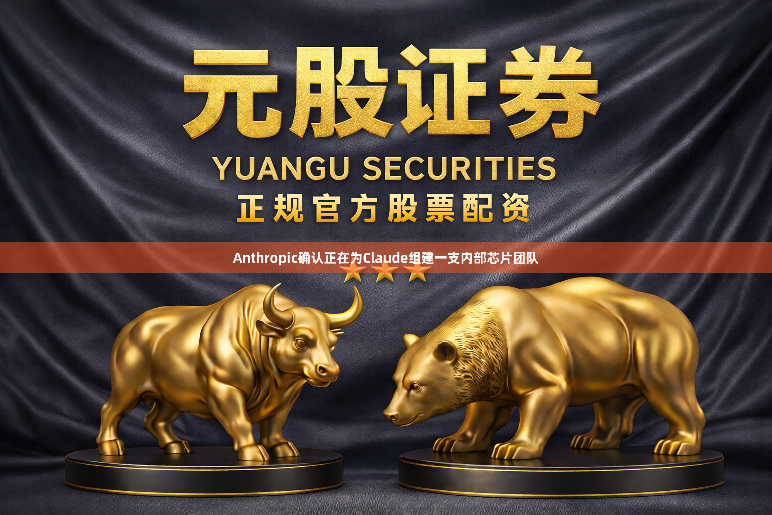 Anthropic确认正在为Claude组建一支内部芯片团队
