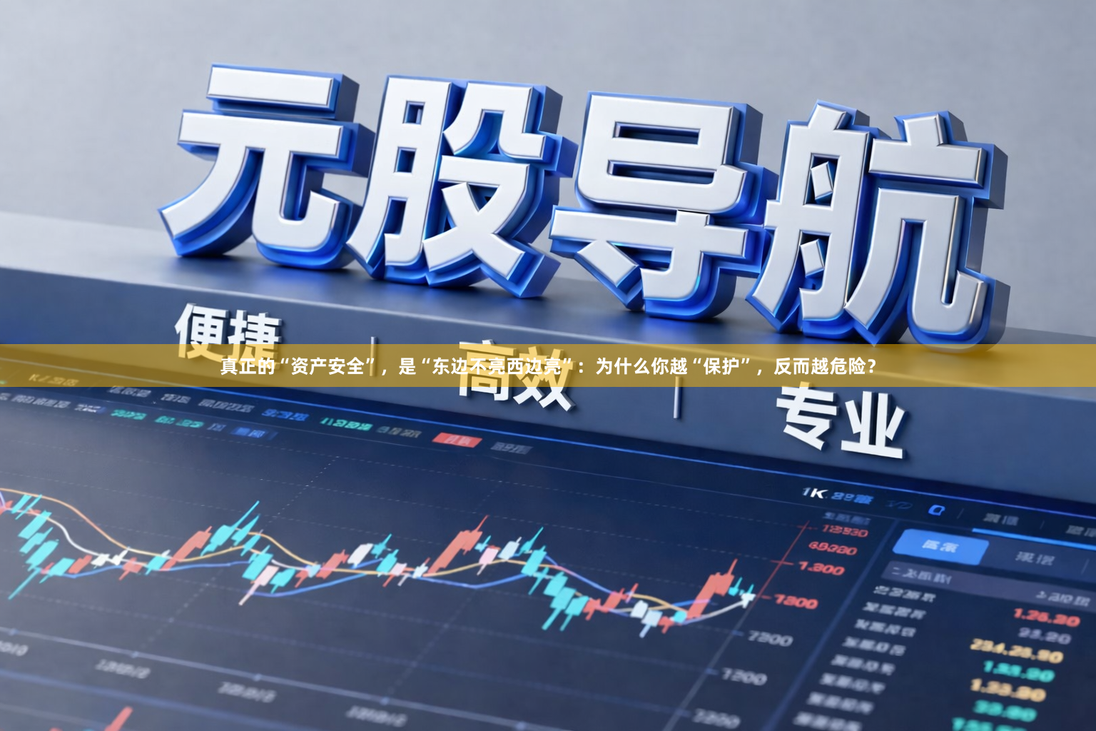 真正的“资产安全”，是“东边不亮西边亮”：为什么你越“保护”，反而越危险？