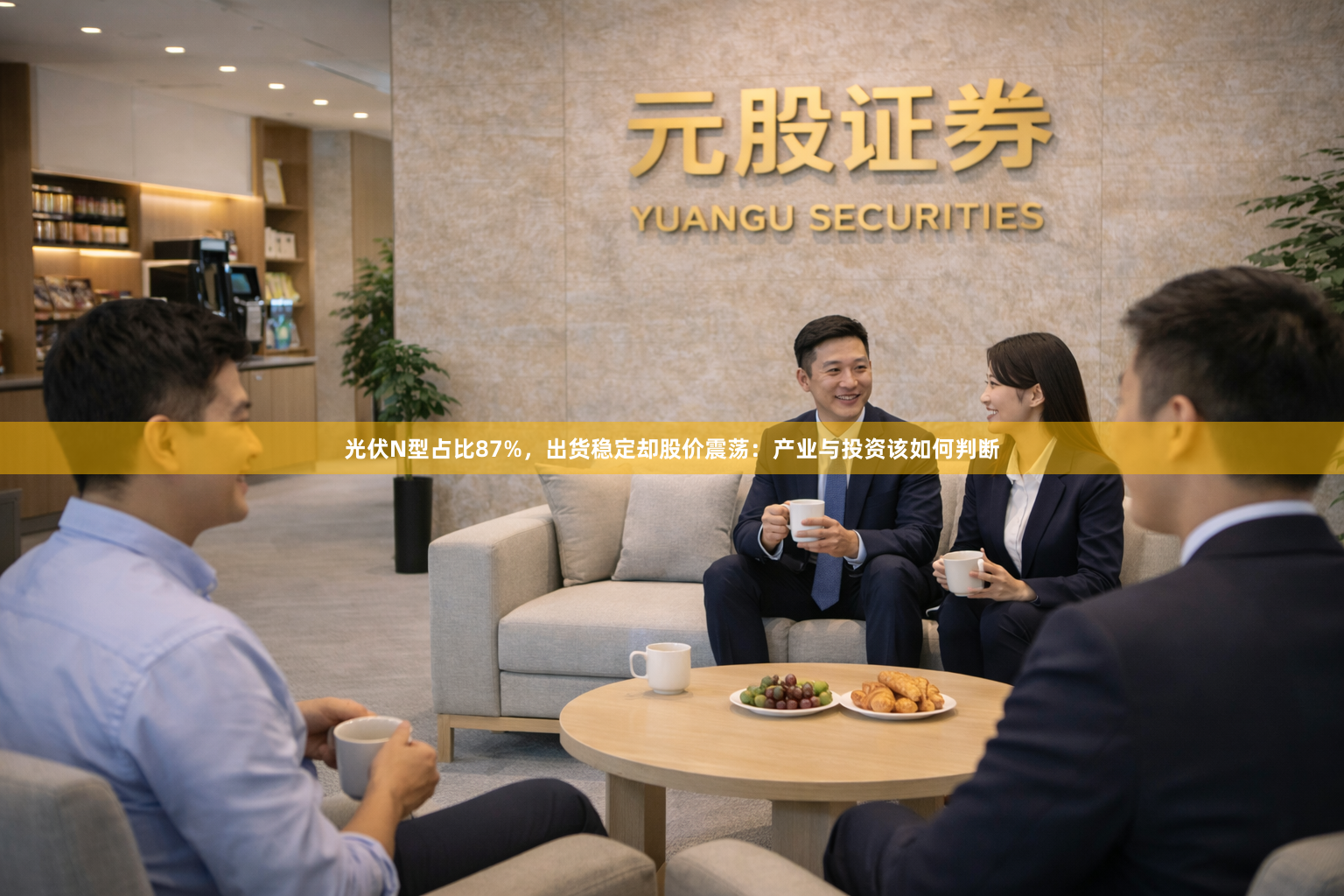 光伏N型占比87%，出货稳定却股价震荡：产业与投资该如何判断