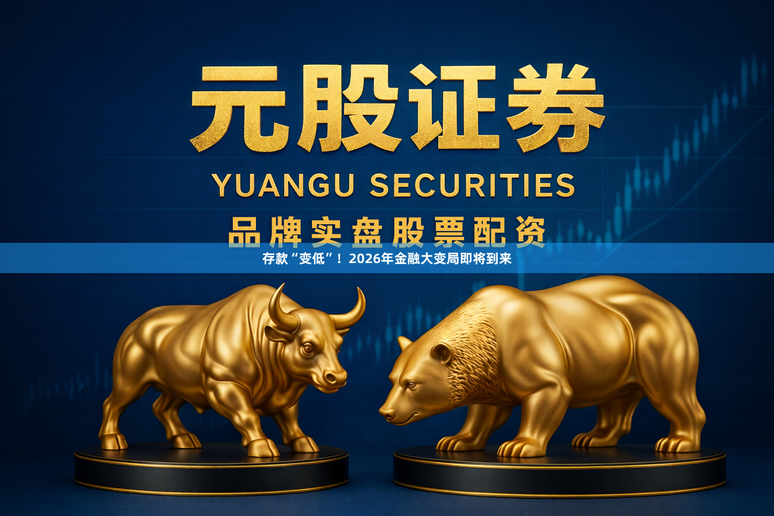 存款“变低”！2026年金融大变局即将到来