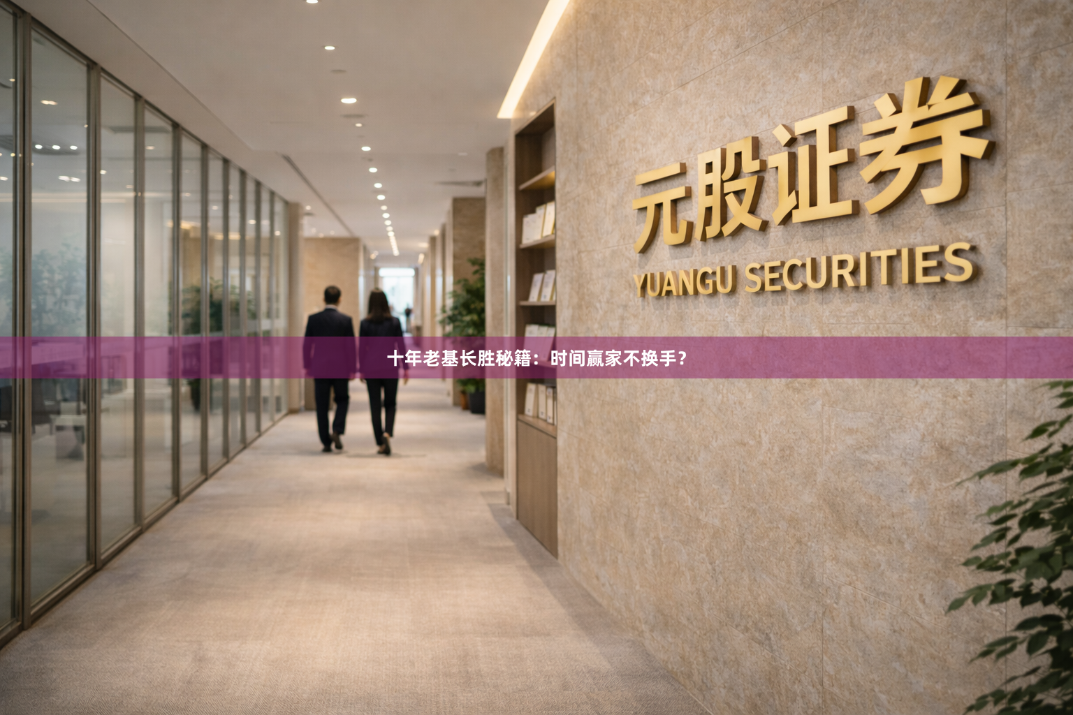 十年老基长胜秘籍:时间赢家不换手?