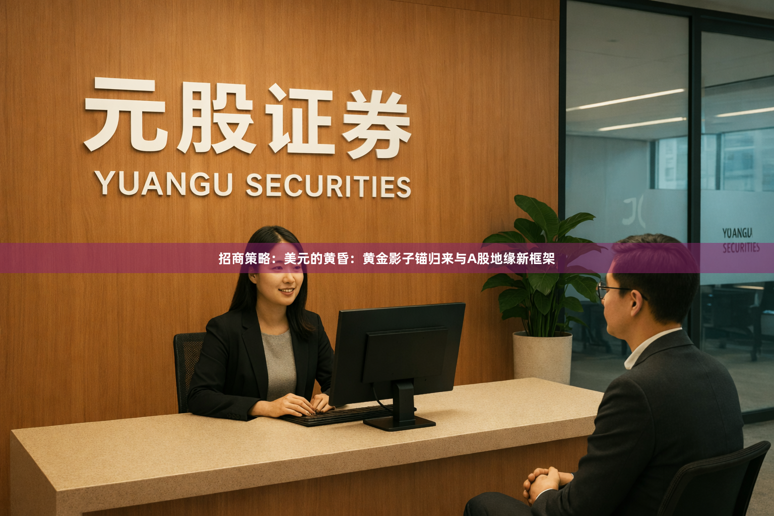 招商策略：美元的黄昏：黄金影子锚归来与A股地缘新框架