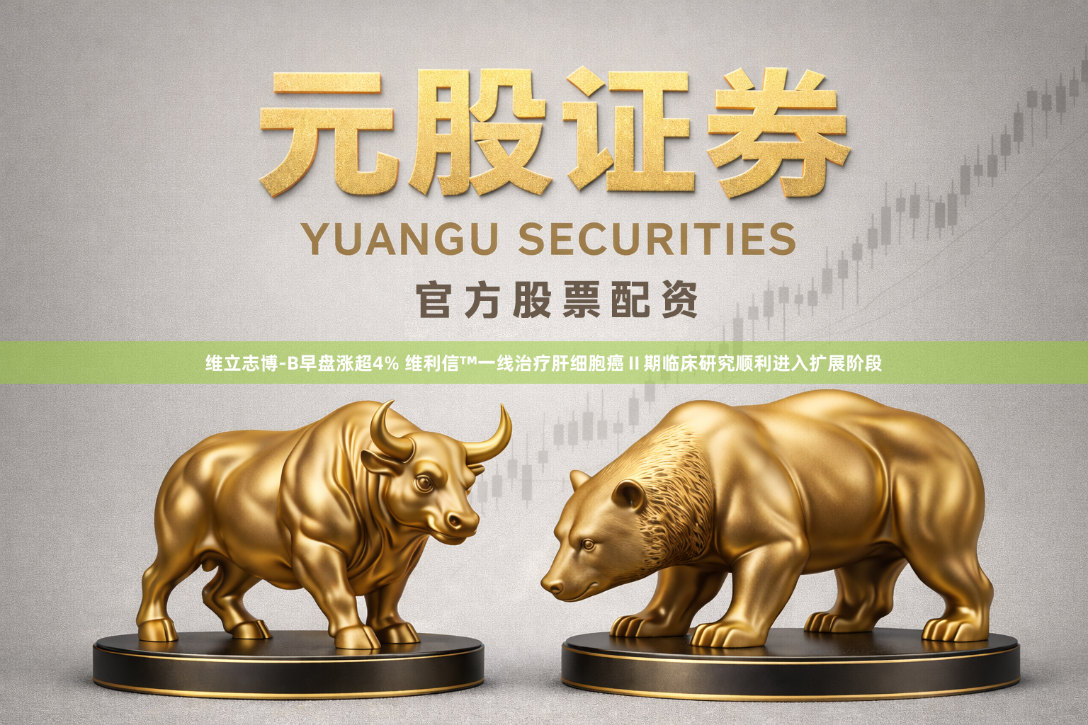 维立志博-B早盘涨超4% 维利信™一线治疗肝细胞癌Ⅱ期临床研究顺利进入扩展阶段