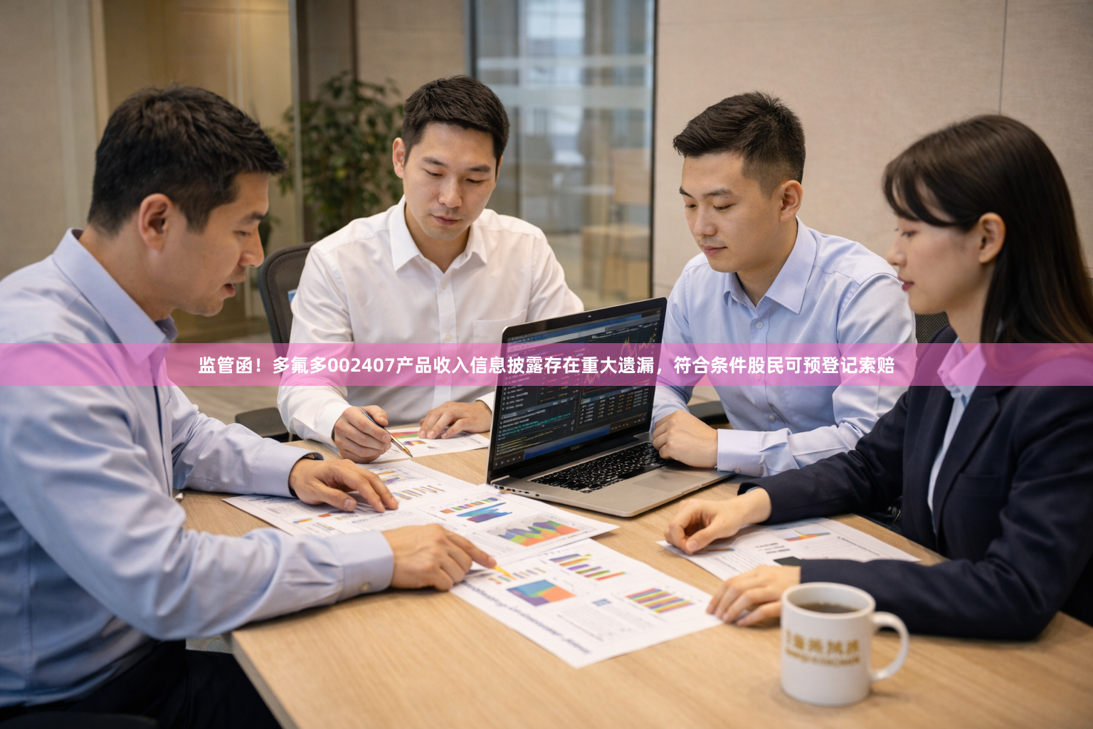 监管函！多氟多002407产品收入信息披露存在重大遗漏，符合条件股民可预登记索赔