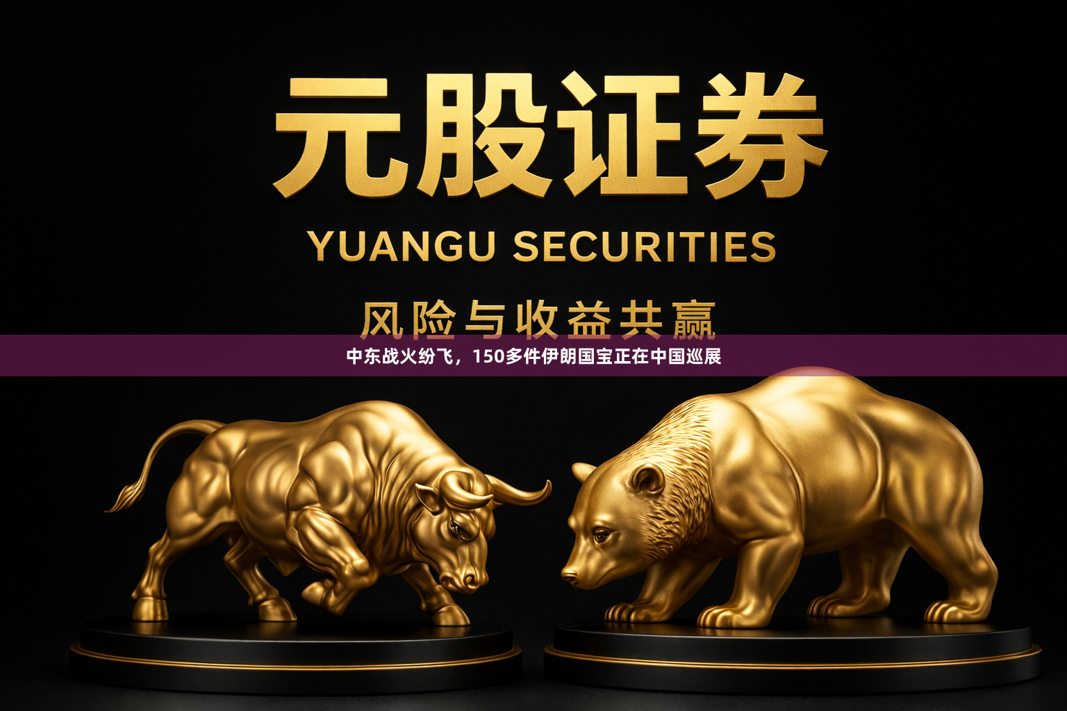 中东战火纷飞，150多件伊朗国宝正在中国巡展