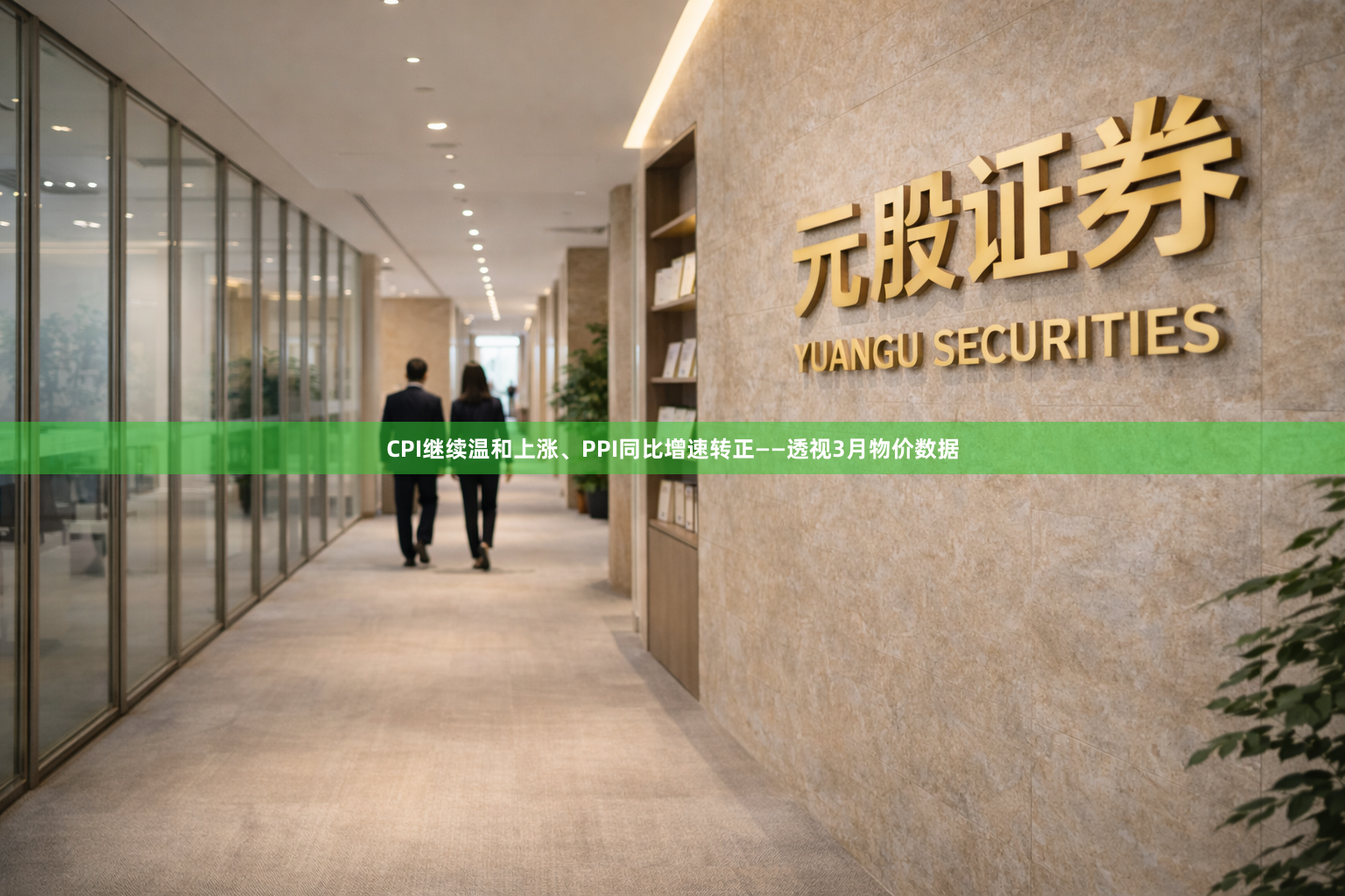 CPI继续温和上涨、PPI同比增速转正——透视3月物价数据