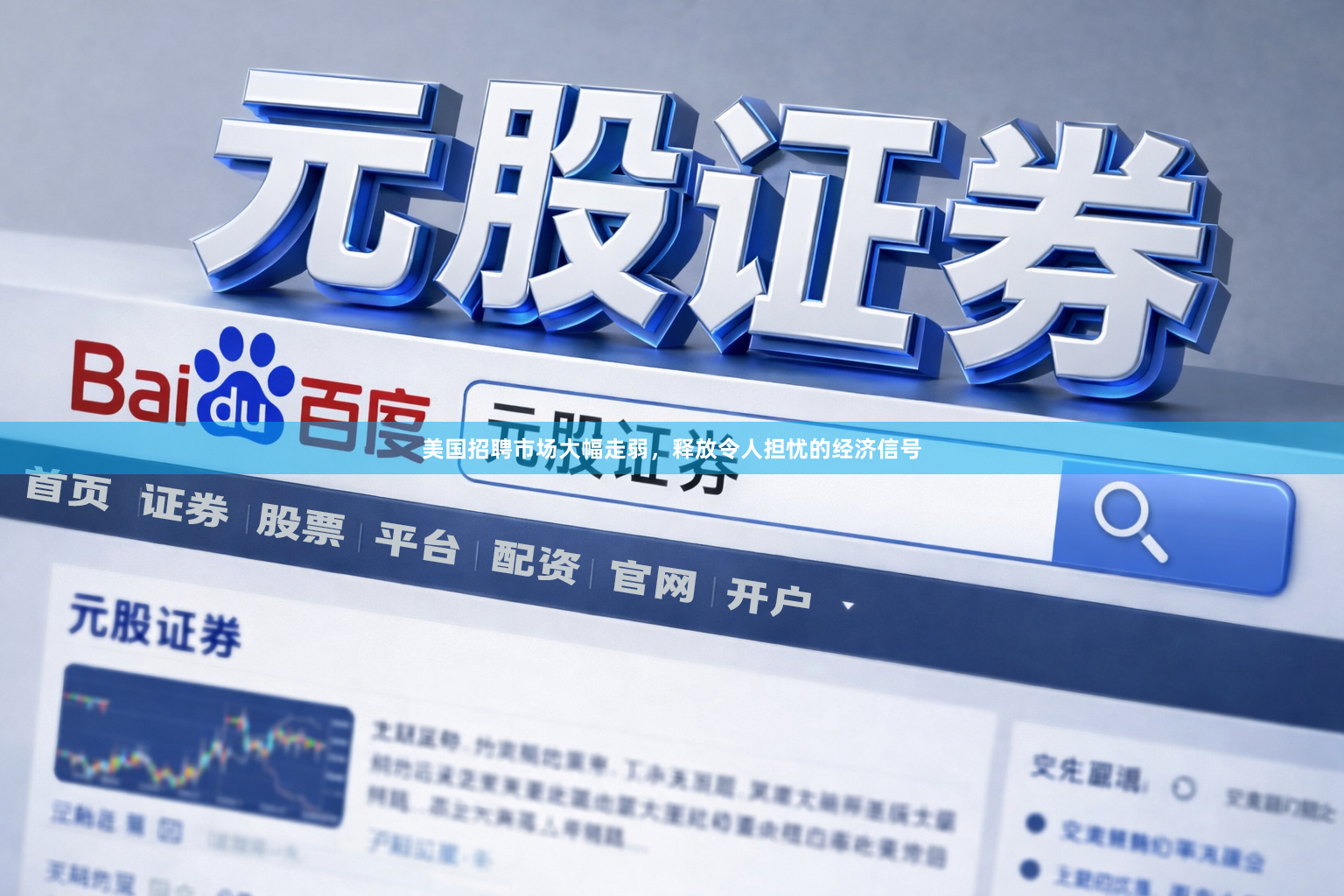 美国招聘市场大幅走弱，释放令人担忧的经济信号