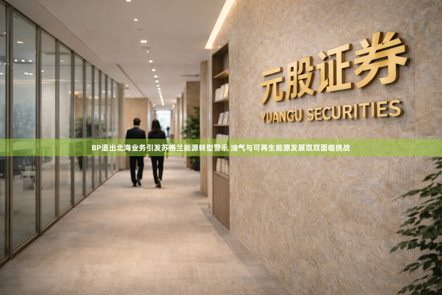 BP退出北海业务引发苏格兰能源转型警示 油气与可再生能源发展双双面临挑战