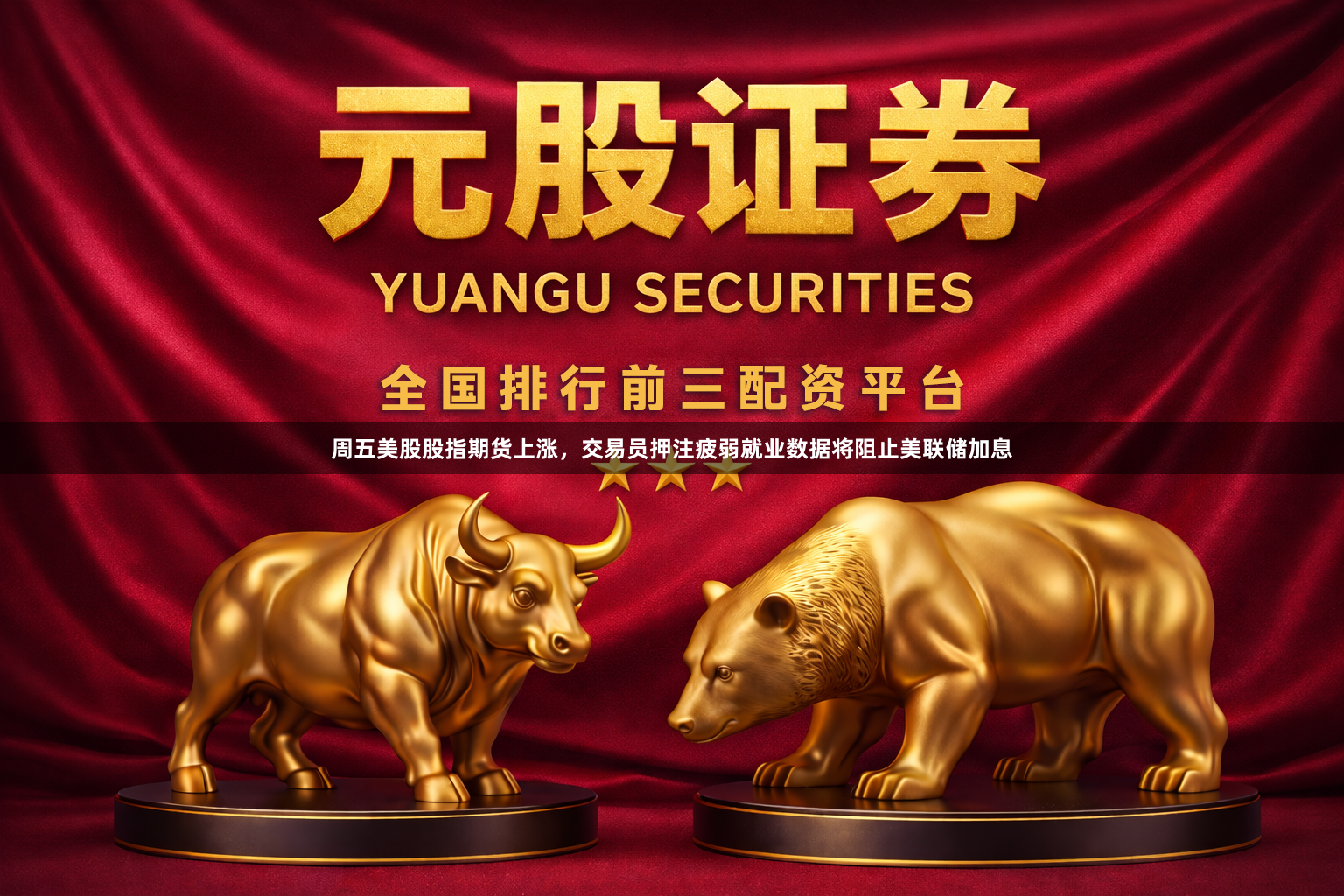 周五美股股指期货上涨，交易员押注疲弱就业数据将阻止美联储加息