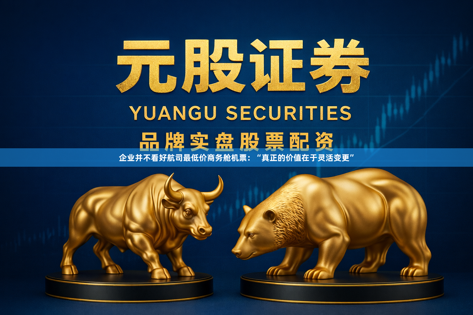 企业并不看好航司最低价商务舱机票：“真正的价值在于灵活变更”