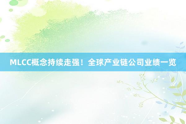MLCC概念持续走强！全球产业链公司业绩一览