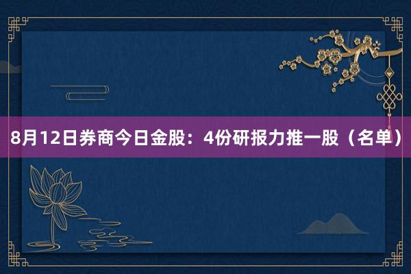 8月12日券商今日金股：4份研报力推一股（名单）