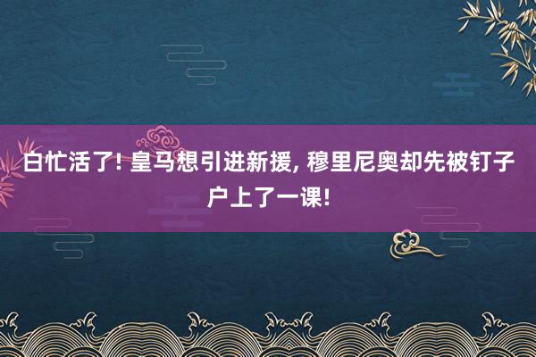 白忙活了! 皇马想引进新援, 穆里尼奥却先被钉子户上了一课!