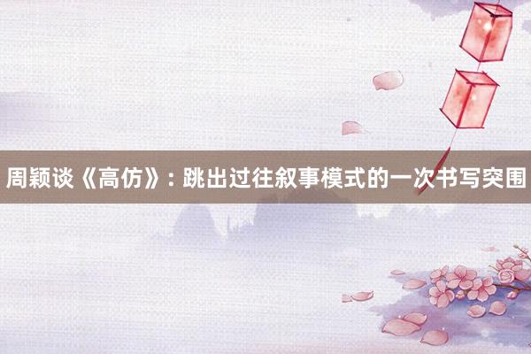 周颖谈《高仿》: 跳出过往叙事模式的一次书写突围