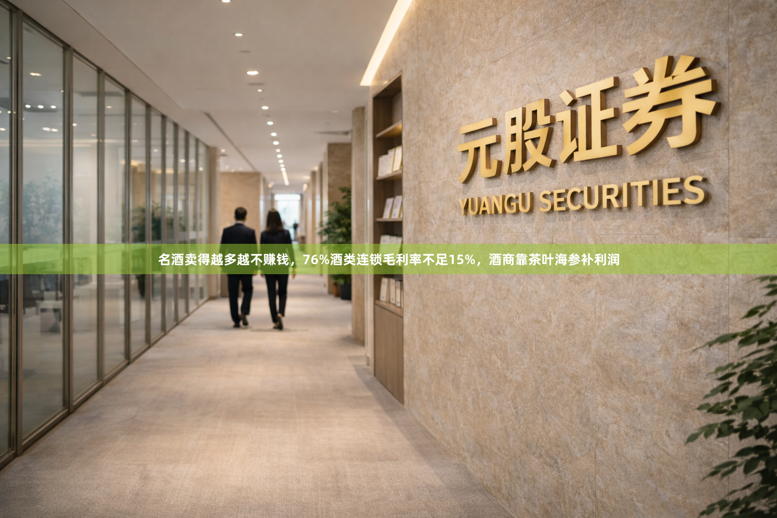 名酒卖得越多越不赚钱，76%酒类连锁毛利率不足15%，酒商靠茶叶海参补利润
