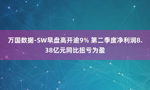 万国数据-SW早盘高开逾9% 第二季度净利润8.38亿元同比扭亏为盈