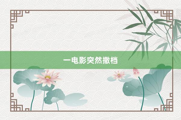 一电影突然撤档