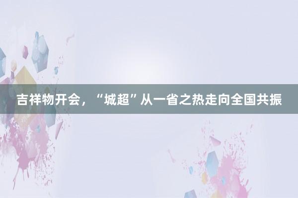 吉祥物开会，“城超”从一省之热走向全国共振