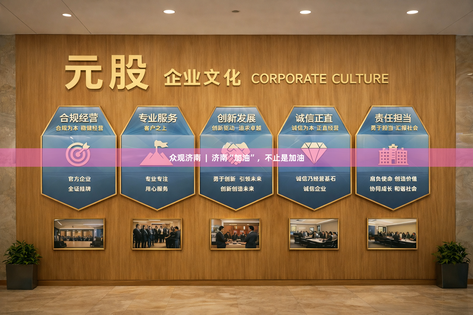 众观济南  |  济南“加油”，不止是加油