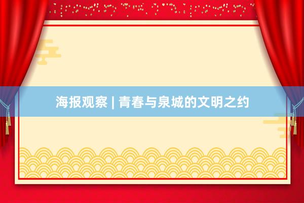 海报观察 | 青春与泉城的文明之约
