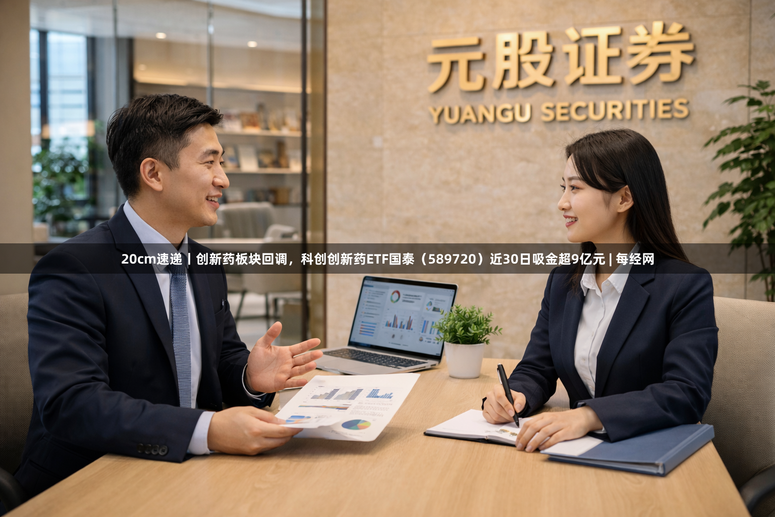 20cm速递丨创新药板块回调，科创创新药ETF国泰（589720）近30日吸金超9亿元 | 每经网