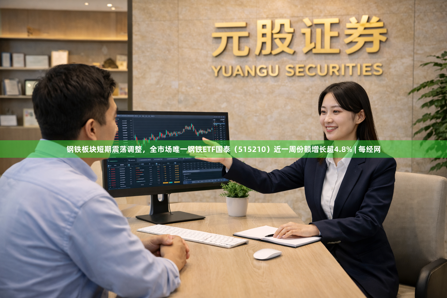 钢铁板块短期震荡调整，全市场唯一钢铁ETF国泰（515210）近一周份额增长超4.8% | 每经网