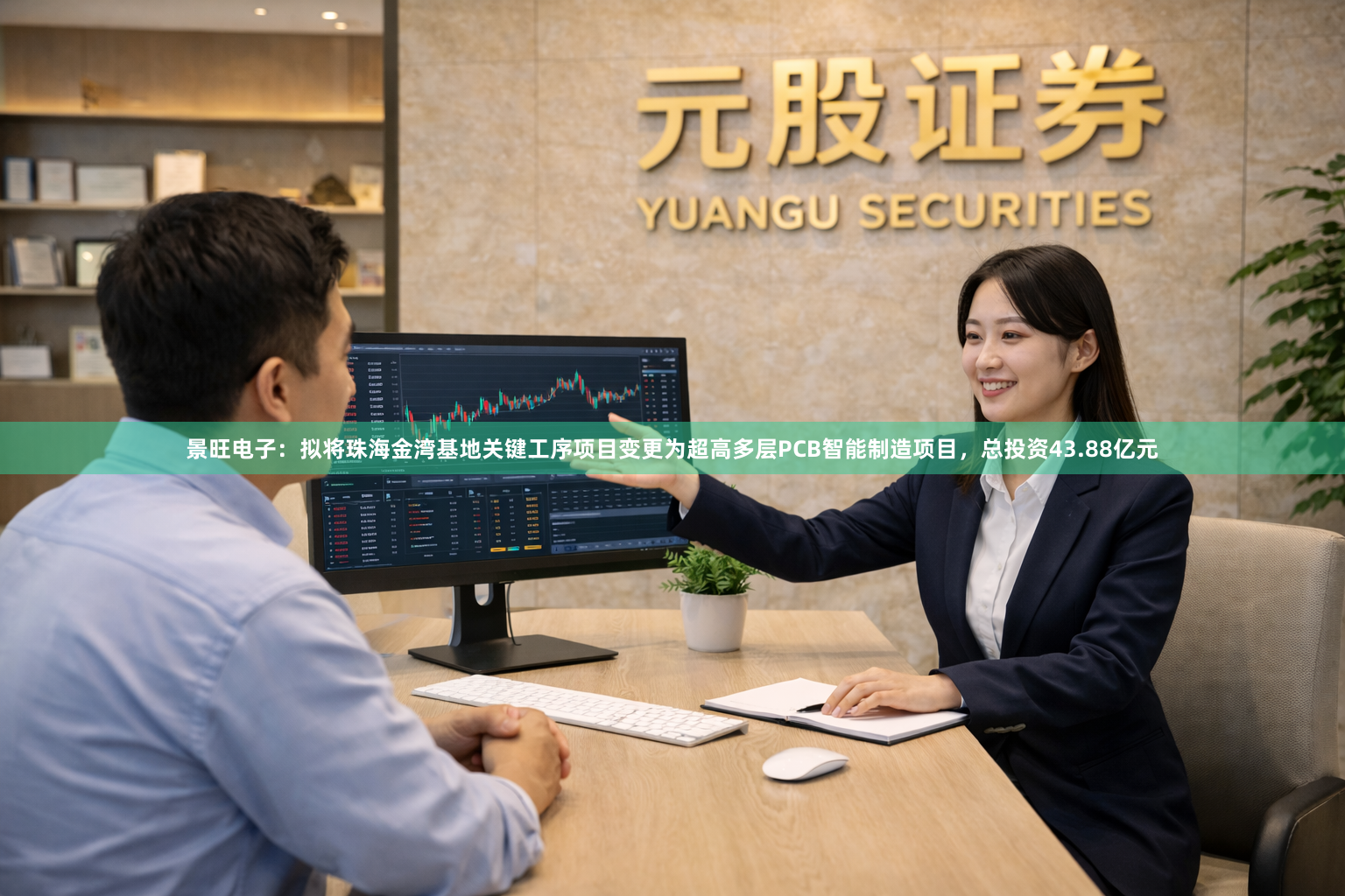 景旺电子：拟将珠海金湾基地关键工序项目变更为超高多层PCB智能制造项目，总投资43.88亿元