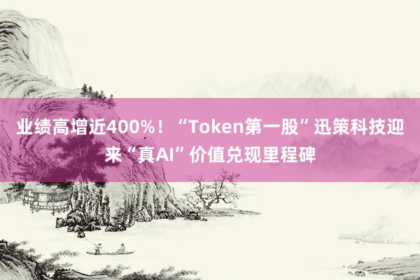 业绩高增近400%！“Token第一股”迅策科技迎来“真AI”价值兑现里程碑