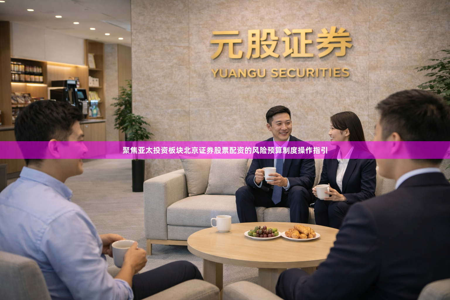 聚焦亚太投资板块北京证券股票配资的风险预算制度操作指引