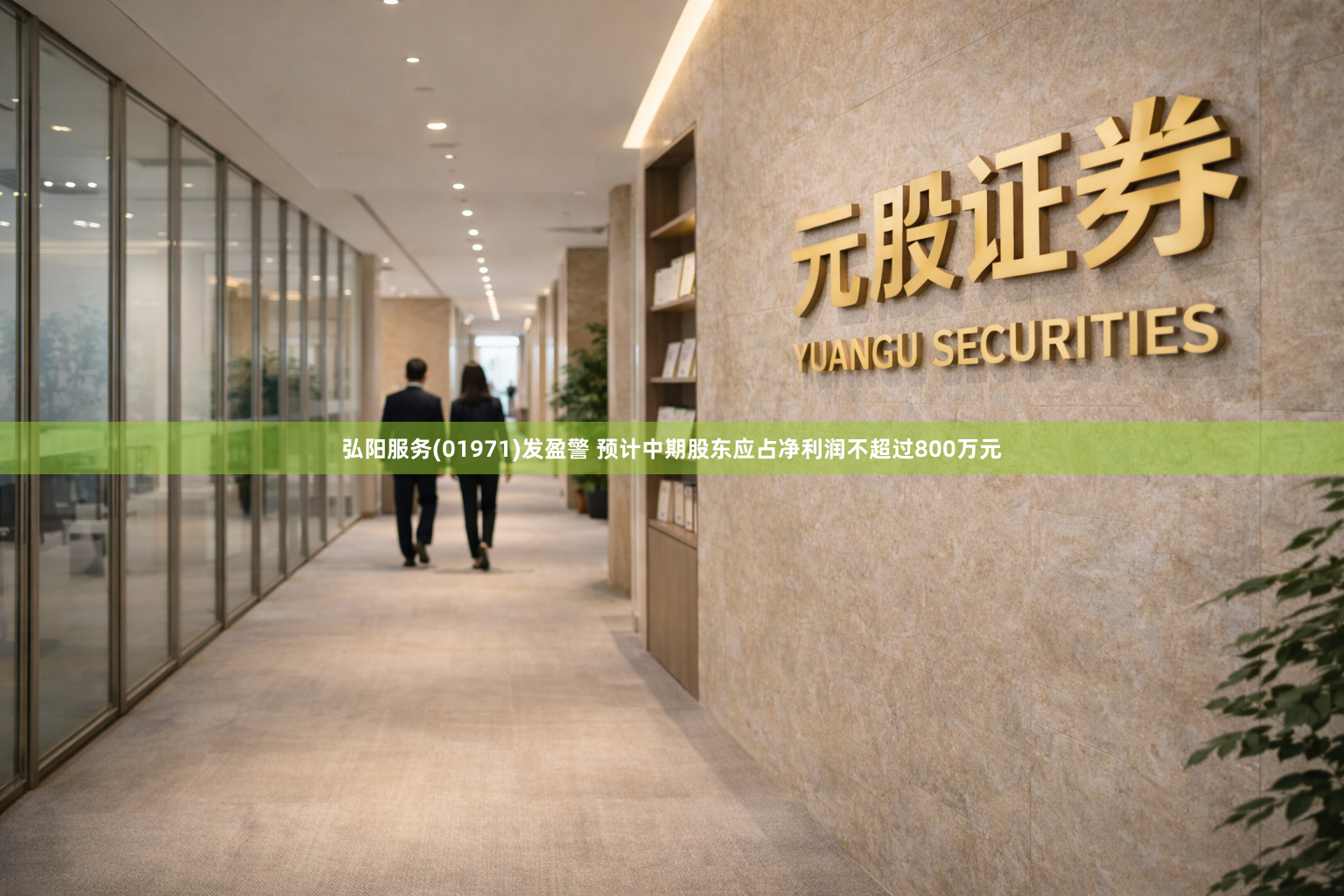 弘阳服务(01971)发盈警 预计中期股东应占净利润不超过800万元