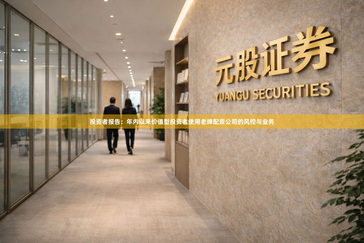 投资者报告：年内以来价值型投资者使用老牌配资公司的风控与业务