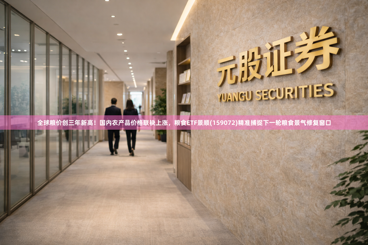 全球粮价创三年新高！国内农产品价格联袂上涨，粮食ETF景顺(159072)精准捕捉下一轮粮食景气修复窗口