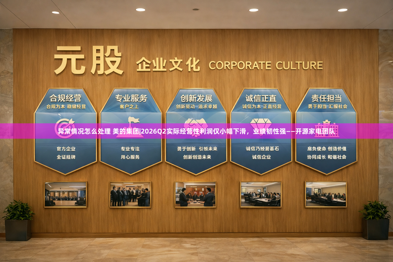 异常情况怎么处理 美的集团|2026Q2实际经营性利润仅小幅下滑，业绩韧性强——开源家电团队