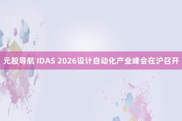 元股导航 IDAS 2026设计自动化产业峰会在沪召开