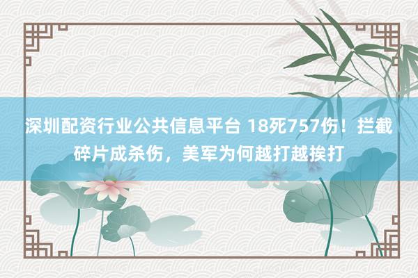 深圳配资行业公共信息平台 18死757伤！拦截碎片成杀伤，美军为何越打越挨打