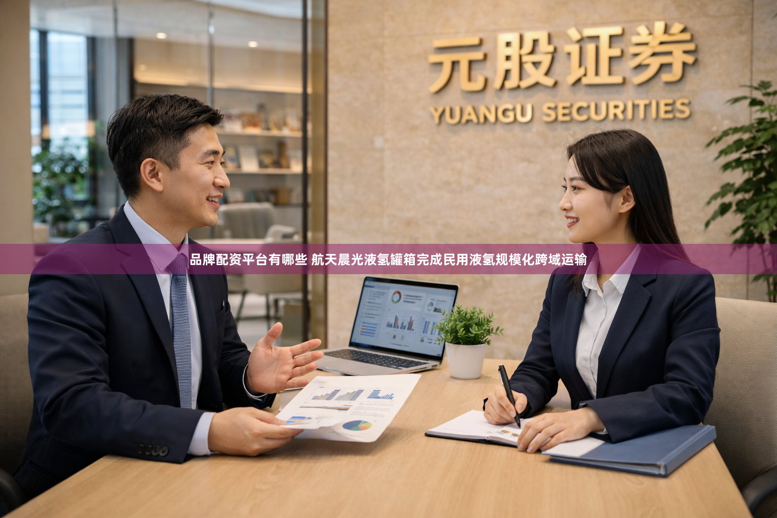 品牌配资平台有哪些 航天晨光液氢罐箱完成民用液氢规模化跨域运输