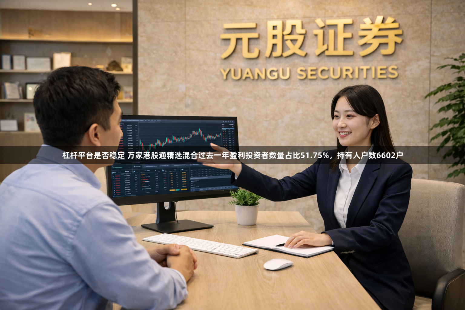 杠杆平台是否稳定 万家港股通精选混合过去一年盈利投资者数量占比51.75%，持有人户数6602户