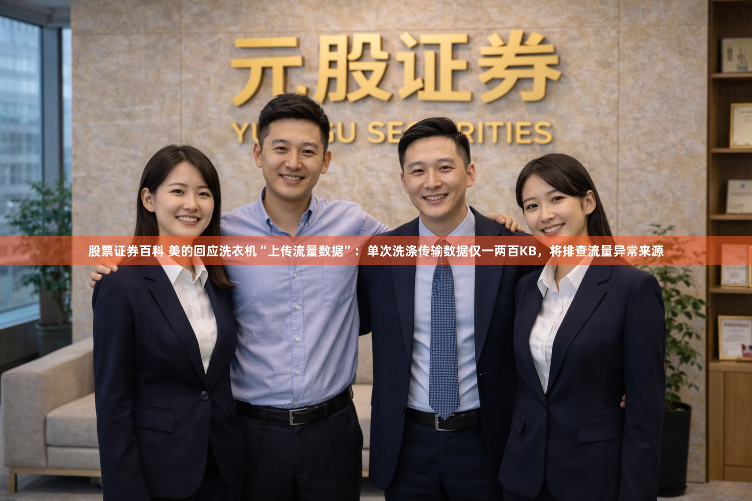 股票证券百科 美的回应洗衣机“上传流量数据”：单次洗涤传输数据仅一两百KB，将排查流量异常来源