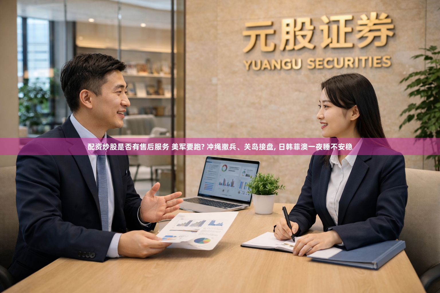 配资炒股是否有售后服务 美军要跑? 冲绳撤兵、关岛接盘, 日韩菲澳一夜睡不安稳