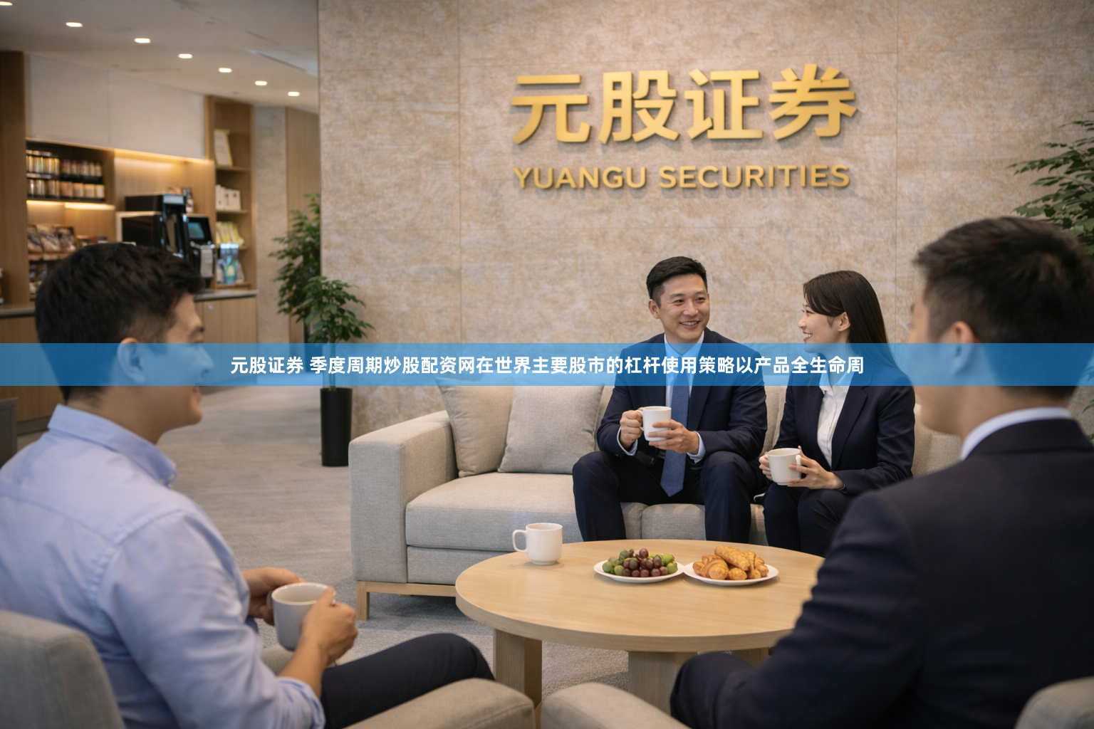 元股证券 季度周期炒股配资网在世界主要股市的杠杆使用策略以产品全生命周