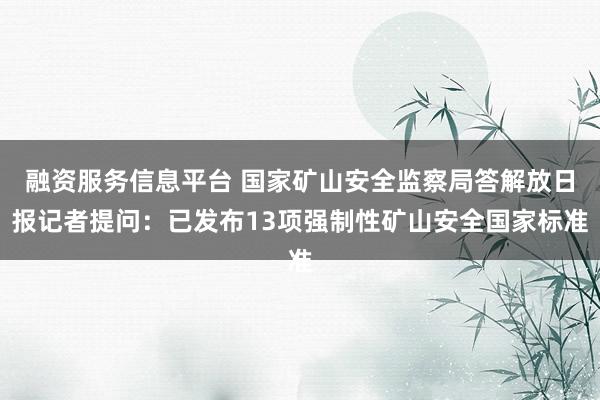 融资服务信息平台 国家矿山安全监察局答解放日报记者提问：已发布13项强制性矿山安全国家标准