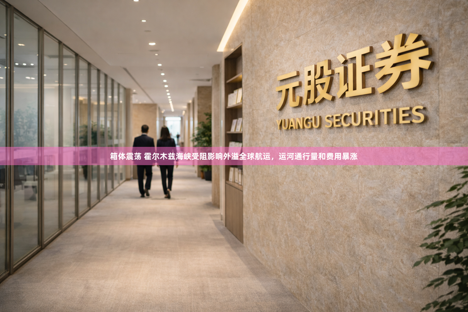 箱体震荡 霍尔木兹海峡受阻影响外溢全球航运，运河通行量和费用暴涨