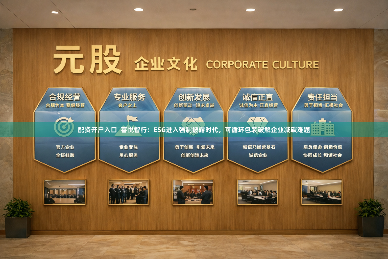 配资开户入口  喜悦智行：ESG进入强制披露时代，可循环包装破解企业减碳难题