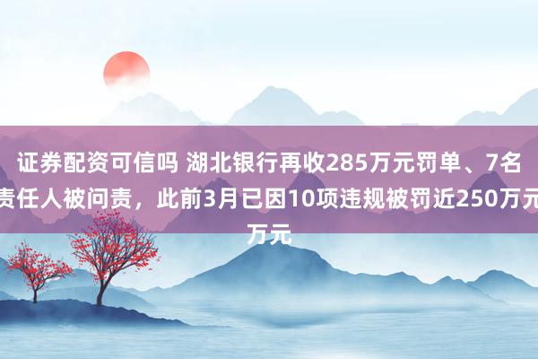 证券配资可信吗 湖北银行再收285万元罚单、7名责任人被问责，此前3月已因10项违规被罚近250万元
