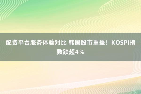 配资平台服务体验对比 韩国股市重挫！KOSPI指数跌超4％